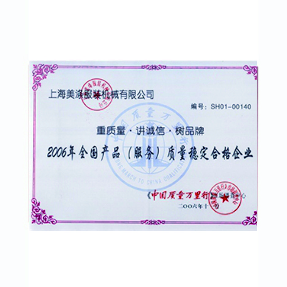 質(zhì)量穩(wěn)定合格證書(shū)