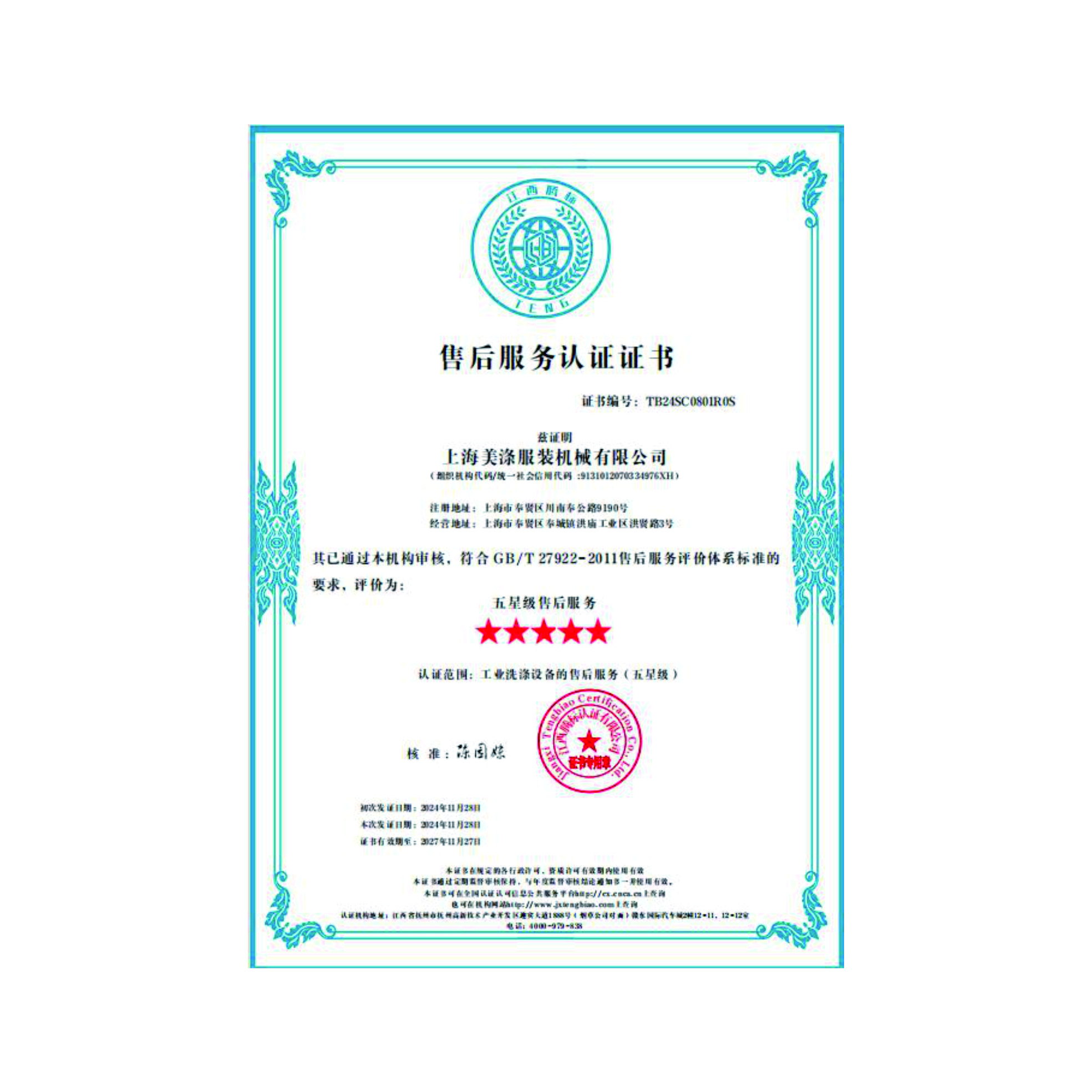 售后服務(wù)認(rèn)證證書(shū)